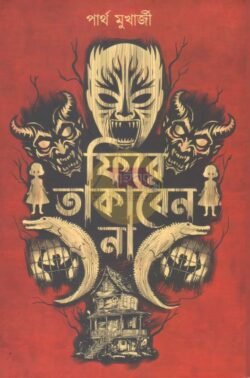 Phire Takaben Na [Partha Mukherjee]