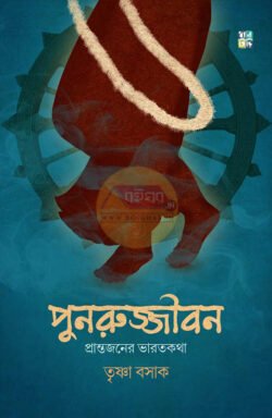 Punorujjiban [Trishna Basak]