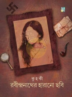 Rabindranather Harano Chhobi [Kuhoki]