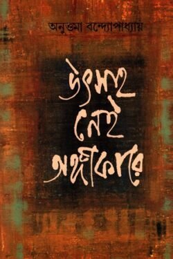Utsaho Nei Angikare [Anuttama Bandopadhyay]