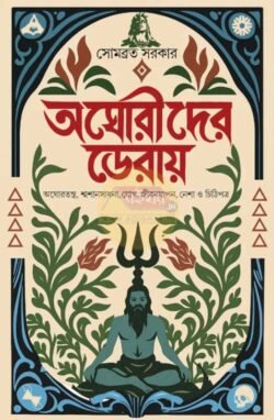 Aghorider Deraye [Somabrata Sarkar]