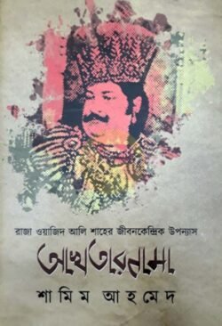 Akhtarnama [Shamim Ahmed]