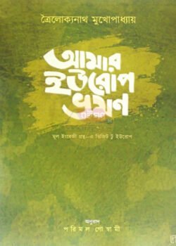 Amar Europe Bhraman [Troilokyonath Mukhopadhyay]