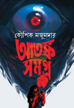 Atanka Samagra [Kaushik Majumdar]