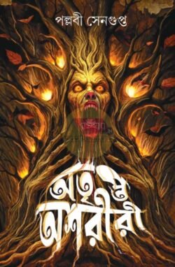 Atripta Ashariri [Pallabi Sengupta]