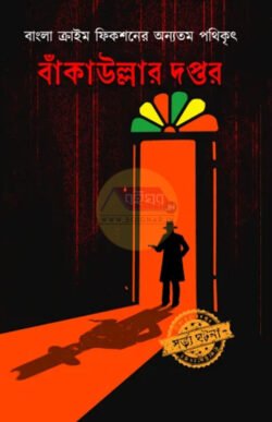 Bakaullar Daptar [Ed-Prasenjit Dasgupta]