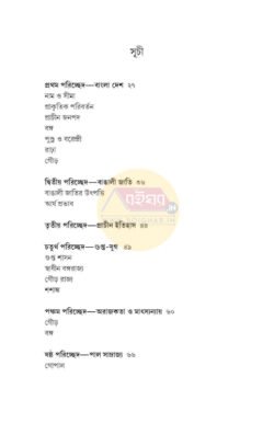 Alternative view of Bangla Desher Itihas - Pratham Khondo:Prachin Yug [Sri Rameshchandra Majumdar]