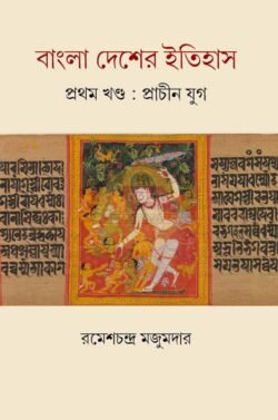 Bangla Desher Itihas - Pratham Khondo:Prachin Yug [Sri Rameshchandra Majumdar]