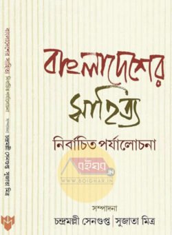 Bangladesher Sahitya Nirbachita Paryalochona