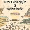 Banglar Manab Projukti O Bosotir Bibartan [Koushik Dutta Roy]