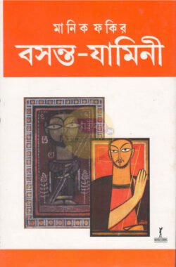 Basanta-Jamini [Manik Fakir]