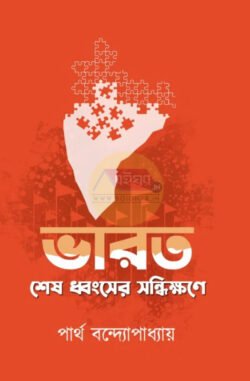 Bharat Sesh Dhangsher Sandhikkhone [Partha Bandopadhyay]