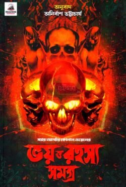 Bhoy O Rahasya Samagra [Sir Arthur Conan Doyle][Anirban Bhattacharya]