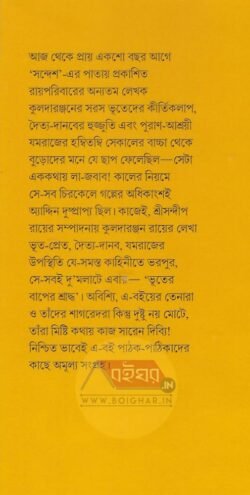 Alternative view of Bhuter Baper Shraddha [Kuladaranjan Ray]