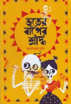 Bhuter Baper Shraddha [Kuladaranjan Ray]