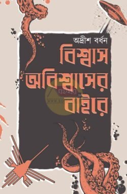 Biswas Abiswaser Baire [Adirsh Bardhan]