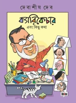 Caricature Ebong Kichhu Katha [Debasish Deb]