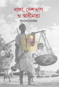 Danga, Deshbhag O Swadhinata - Punarabalokon