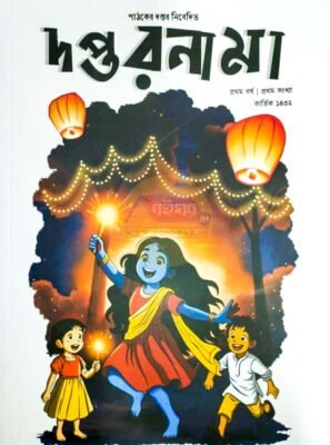 Pathoker Daptar [1st Year|1st Issue][Kartick 1432] || দপ্তরনামা