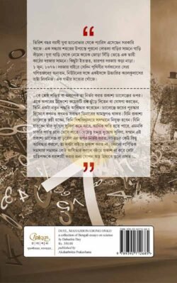 Alternative view of Duel Mahajibon Ebong Onko [Debasish Dey]