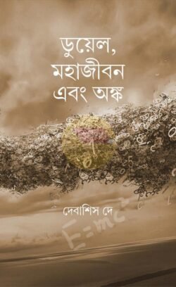 Duel Mahajibon Ebong Onko [Debasish Dey]