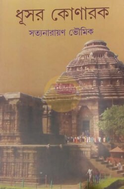 Dhusar Konark [Satyanarayan Bhowmick]