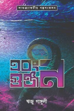 Ebong Gunjan [Riju Ganguly]