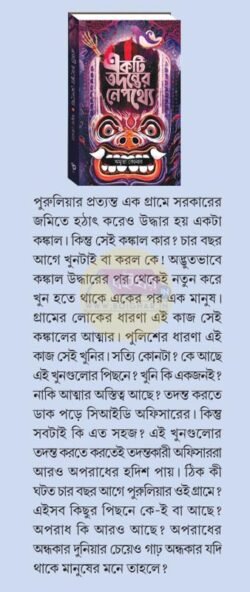 Alternative view of Ekti Tadanter Nepathye [Amrita Koner]