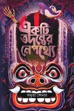 Ekti Tadanter Nepathye [Amrita Koner]