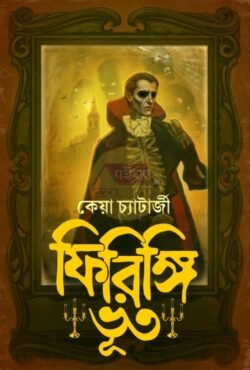 Firingi Bhoot [Keya Chatterjee]