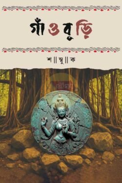 Gaoburi [Shambuk] || গাঁওবুড়ি || শম্বুক