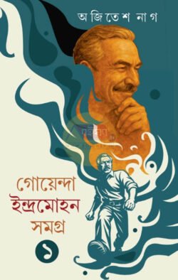 Goenda Indramohon Samagra Vol 1 [Ajitesh Nag]