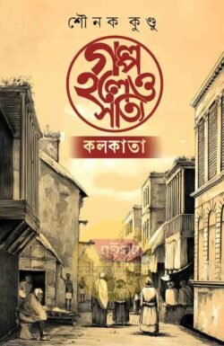 Golpo Holeo Sotyi [Sounak Kundu]