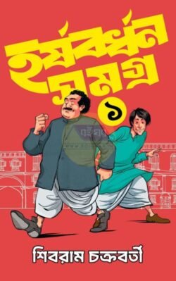 Harshabardhan Samagra Vol 1 [Shibram Chakraborty]