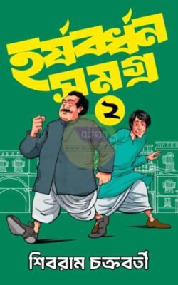 Harshabardhan Samagra Vol 2 [Shibram Chakraborty]