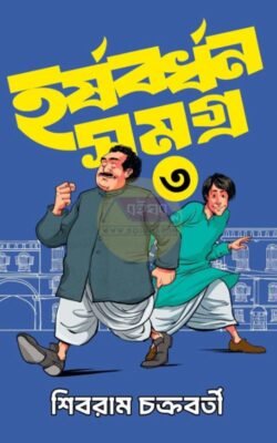 Harshabardhan Samagra Vol 3 [Shibram Chakraborty]