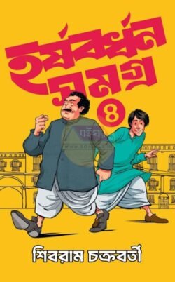 Harshabardhan Samagra Vol 4 [Shibram Chakraborty]