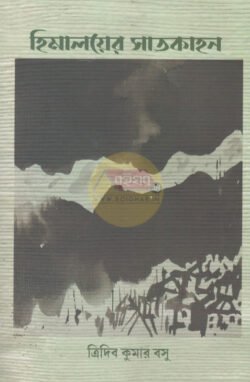 Himalayer Saatkahan [Tridib Kumar Basu]