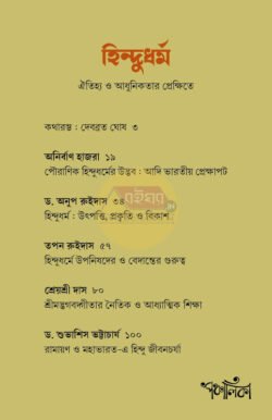 Alternative view of Hindudharma Oitijhya O Adhunikatar Prekkhite [Ed-Debabrata Ghosh]