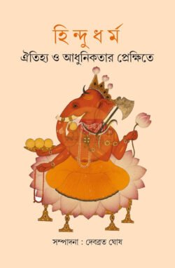 Hindudharma Oitijhya O Adhunikatar Prekkhite [Ed-Debabrata Ghosh]