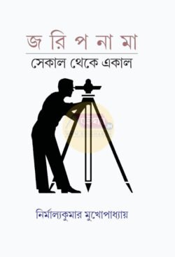 Jaripnama - Sekal Theke Ekal [Nirmalyakumar Mukhopadhyay]