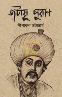 Jatayu Puran [Diparun Bhattacharya]