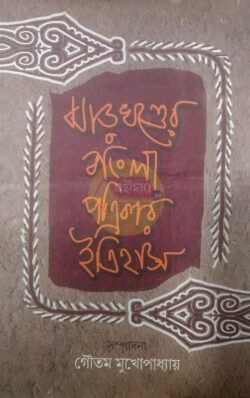 Jharkhander Bangla Patrikar Itihas