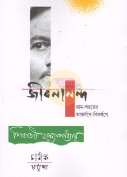 Jibanananda Gram-Sahorer Akarshane-Bikorshane [Shibaji Bandopadhyay]