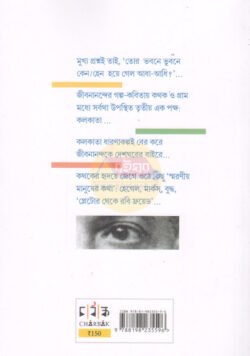 Alternative view of Jibanananda Gram-Sahorer Akarshane-Bikorshane [Shibaji Bandopadhyay]