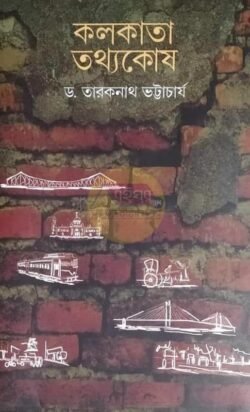 Kolkata Tathyakosh [Dr Taraknath Bhattacharya]