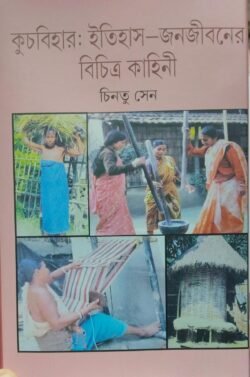 Coochbehar : Itihas - Janajibaner Bichitra Kahini [Chintu Sen]