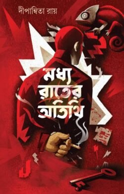 Madhya Raater Atithi [Dipanwita Roy]