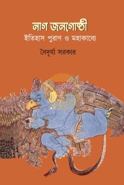 Naag Jonogoshti - Itihas, Puran O Mahakabye [Baidurya Sarkar]