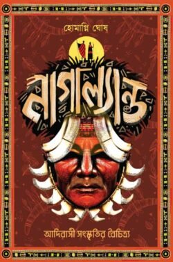 Nagaland - Adibasi Sanskritir Boichitro [Homagni Ghosh]